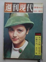 週刊現代　昭和38年12月5日 【変貌する八郎潟 ケネディ暗殺さる 関大西川投手をめぐる学校球団 裏町劇場=寺山修司】