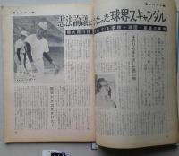 週刊現代　昭和38年12月5日 【変貌する八郎潟 ケネディ暗殺さる 関大西川投手をめぐる学校球団 裏町劇場=寺山修司】