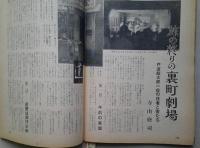 週刊現代　昭和38年12月5日 【変貌する八郎潟 ケネディ暗殺さる 関大西川投手をめぐる学校球団 裏町劇場=寺山修司】