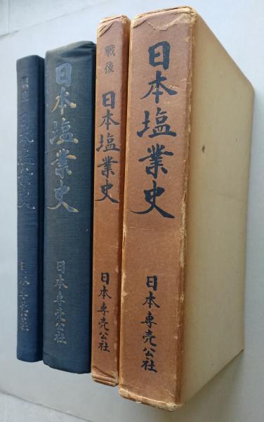 【後払い手数料無料】 日本塩業史／戦後日本塩業史 2冊 【画像4枚掲載】 / 古書 香文堂 文化、民俗