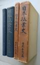 日本塩業史／戦後日本塩業史 2冊　【画像4枚掲載】 