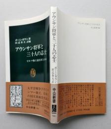 アウンサン将軍と三十人の志士 ビルマ独立義勇軍と日本　中公新書　