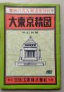 大東京精図　改訂新版　番地バス入・町名索引付き　【画像6枚掲載】