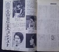 特集 実話特報　昭和37年10/22 【全国BG美人コンテスト4P 藤木孝と渡辺プロの泥試合 ベン・ケーシー覆う4つの暗い影】　画像6枚掲載