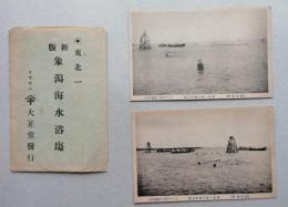 絵はがき　象潟海水浴場（秋田県）　４枚