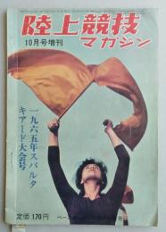 陸上競技マガジン1965年10月号増刊　スパルトギアード大会号　【画像6枚掲載】