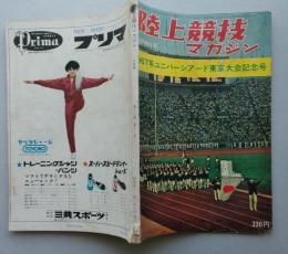 陸上競技マガジン1967年10月特大号　ユニバーシアード東京大会記念号（沢木啓祐の大活躍）　【画像5枚掲載】