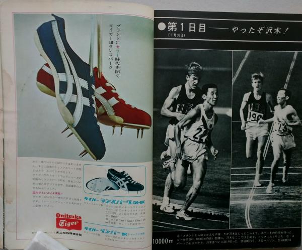 陸上競技マガジン1967年10月特大号 ユニバーシアード東京大会