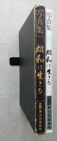 写真集　雄和に生きる　【画像6枚掲載】　 　