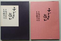 子どもの遊び　野添憲治民俗記　第１集　【画像5枚掲載】