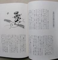 子どもの遊び　野添憲治民俗記　第１集　【画像5枚掲載】