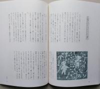 子どもの遊び　野添憲治民俗記　第１集　【画像5枚掲載】
