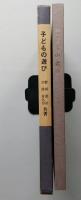 子どもの遊び　野添憲治民俗記　第１集　特装版　【画像6枚掲載】 