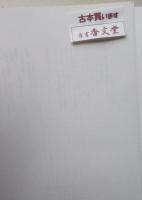 子どもの遊び　野添憲治民俗記　第１集　特装版　【画像6枚掲載】 
