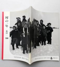 村の一年　秋田　1956　岩波写真文庫<復刻ワイド版>　