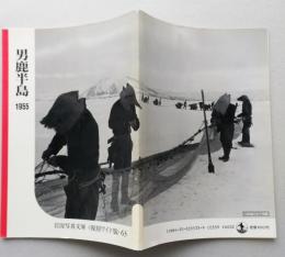 男鹿半島　1955　　岩波写真文庫<復刻ワイド版>　