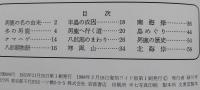 男鹿半島　1955　　岩波写真文庫<復刻ワイド版>　