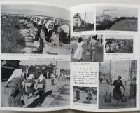 男鹿半島　1955　　岩波写真文庫<復刻ワイド版>　