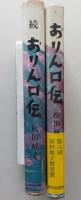 おりん口伝　正続2冊　著者献呈本署名　【画像5枚掲載】　 　