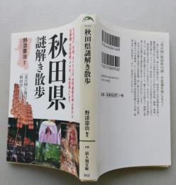 秋田県謎解き散歩  新人物文庫　　