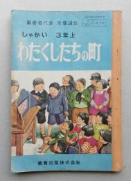 しゃかい 3年上　わたくしたちの町　文部省検定済教科書 　【画像5枚掲載】　