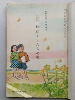 しゃかい 3年上　わたくしたちの町　文部省検定済教科書 　【画像5枚掲載】　