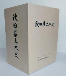 秋田県土木史　全3冊＋（補遺版）正誤表および河川災害年表付き　
