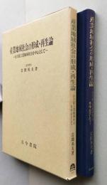産業地域社会の形成・再生論　日立鉱工業地域社会を中心として　【画像5枚掲載】