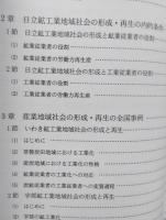 産業地域社会の形成・再生論　日立鉱工業地域社会を中心として　【画像5枚掲載】