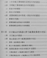 産業地域社会の形成・再生論　日立鉱工業地域社会を中心として　【画像5枚掲載】