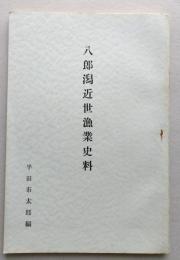 八郎潟近世漁業史料　孔版　【画像4枚掲載】