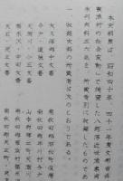 八郎潟近世漁業史料　孔版　【画像4枚掲載】