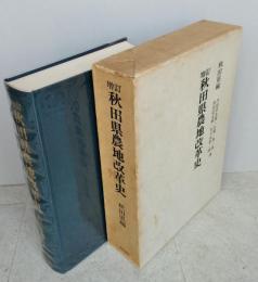 増訂 秋田県農地改革史　 　