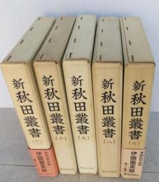 新秋田叢書　第7－11巻　５冊　伊頭園茶話 揃い　【画像5枚掲載】