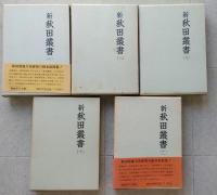 新秋田叢書　第7－11巻　５冊　伊頭園茶話 揃い　【画像5枚掲載】