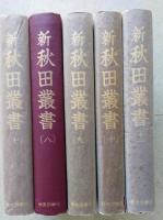 新秋田叢書　第7－11巻　５冊　伊頭園茶話 揃い　【画像5枚掲載】