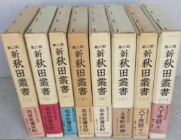 新秋田叢書　第二期　全８巻　索引付き　【画像6枚掲載】　　　