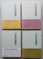 新秋田叢書　第二期　全８巻　索引付き　【画像6枚掲載】　　　