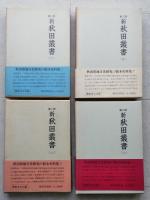 新秋田叢書　第二期　全８巻　索引付き　【画像6枚掲載】　　　
