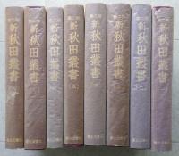 新秋田叢書　第二期　全８巻　索引付き　【画像6枚掲載】　　　