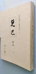 石川理紀之助翁日記 一　克己私註　上　【画像4枚掲載】　