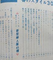 春のスタイル三百種　流行の婦人子供服　主婦と生活付録　昭和２９年３月号
　【画像6枚掲載】