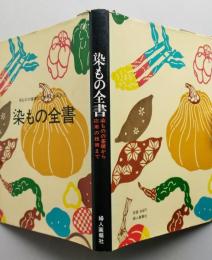 染もの全書　染ものの基礎から応用の技術まで 【画像5枚掲載】