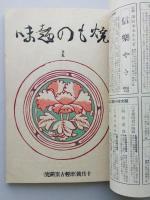 やきもの趣味　観賞と研究　第2冊　（2巻６号）～（2巻11号）　【画像6枚掲載】