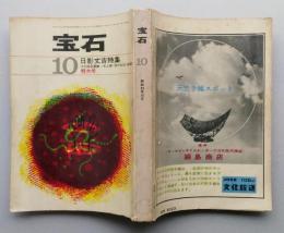 宝石　昭和38年10月 日影丈吉特集　【海渡英祐 中園英助 星新一 多岐川恭 植草甚一　ほか】

