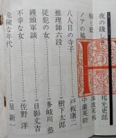 宝石　昭和38年10月 日影丈吉特集　【海渡英祐 中園英助 星新一 多岐川恭 植草甚一　ほか】
