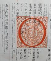 宝石　昭和38年10月 日影丈吉特集　【海渡英祐 中園英助 星新一 多岐川恭 植草甚一　ほか】
