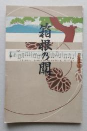 箱根の関　【画像6枚掲載】　
