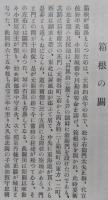 箱根の関　【画像6枚掲載】　