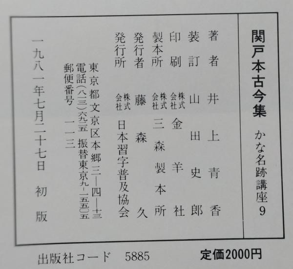 かな名跡講座3冊 高野切第一種／関戸本古今集／寸松庵色紙
